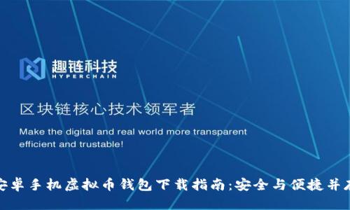 安卓手机虚拟币钱包下载指南：安全与便捷并存