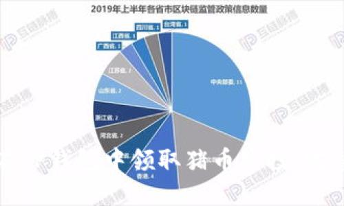 如何在TP钱包中领取猪币空投：完整指南