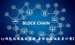 tp钱包注册流程详解：身份