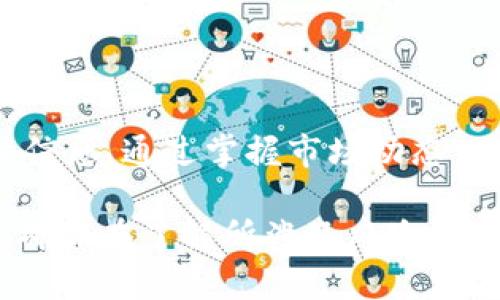    如何将EOS添加到TP钱包  / 

 guanjianci  EOS, TP钱包, 加密钱包, 数字货币  /guanjianci 

### 内容主体大纲

1. 引言
   - 在数字货币时代，选择合适的钱包管理资产的重要性
   - TP钱包的特点及其支持的货币类型

2. 什么是EOS
   - EOS的背景和发展历程
   - EOS的特点和优势

3. TP钱包简介
   - TP钱包的功能和使用场景
   - 如何下载和安装TP钱包

4. 将EOS添加到TP钱包的步骤
   - 创建或导入钱包
   - 添加EOS资产
   - 验证EOS是否成功添加

5. 常见问题
   - 交易失败的原因和解决方案
   - 模拟交易场景

6. 安全性分析
   - 保护EOS资产的最佳实践
   - TP钱包的安全措施

7. 结论
   - 总结EOS与TP钱包的结合使用
   - 对未来数字货币的展望

---

### 引言

在数字货币时代，越来越多的人们开始关注和投资加密货币。选择一个合适的钱包来管理自己的资产变得尤为重要。TP钱包作为一款用户友好的多币种钱包，为投资者提供了便捷的管理体验。在这篇文章中，我们将详细介绍如何将EOS添加到你的TP钱包中。

### 什么是EOS

EOS是一种区块链平台，旨在支持去中心化应用的开发。它的核心技术是通过分布式账本、智能合约和高效的共识机制实现快速的交易确认。自2017年成立以来，EOS以其优越的性能和良好的用户体验，迅速在加密货币市场上占据了一席之地。

EOS的设计初衷是希望能够消除传统区块链技术中的一些弊端，如高交易费用和低交易速度。通过采用DPoS（Delegated Proof of Stake）共识机制，EOS能够实现快速的交易确认和低廉的手续费，极大地提高了区块链应用的可扩展性。

### TP钱包简介

TP钱包是一款支持多种数字资产的加密钱包，用户能够方便地存储、管理和交易各种加密货币。其用户友好的界面以及强大的功能，使得TP钱包在加密货币用户当中受到广泛欢迎。

TP钱包不仅支持多种主流的加密货币，包括比特币、以太坊和EOS等，还具备去中心化的交易所功能，用户可以在钱包内直接进行交易而无需转入其他平台。此外，TP钱包还具有强大的安全性，通过多重签名和私钥保护等技术保障用户资产的安全。

### 将EOS添加到TP钱包的步骤

1. 创建或导入钱包
在安装TP钱包后，用户需要首先创建一个新钱包或者导入已有的钱包。如果是第一次使用TP钱包，可以按照以下步骤进行创建：进入TP钱包首页，点击“创建钱包”按钮，按照提示设置钱包名称和密码，系统将为您生成一个新钱包地址。

2. 添加EOS资产
在创建完钱包后，用户需要添加EOS资产。返回主界面，点击“资产管理”选项，找到EOS对应的图标，并点击“添加资产”。在弹出的窗口中，输入EOS的数量，确认无误后，点击“确认”按钮。

3. 验证EOS是否成功添加
添加成功后，用户可以返回资产管理页面，找到EOS的记录，查看EOS的余额是否正确。如果余额显示正确，那么说明添加成功。如果没有显示，请重试以上步骤。

### 常见问题

交易失败的原因和解决方案
在进行EOS交易时，用户可能会遇到交易失败的情况，造成这种情况的原因通常有以下几种：

1. 网络延迟：在高峰期，网络拥堵可能导致交易无法及时确认，建议用户再次尝试提交交易。
2. 余额不足：用户在进行交易时，需确保钱包内有足够的EOS余额以覆盖交易费用。
3. 错误的地址：请确保输入的接收地址无误，任何拼写错误或格式问题都可能导致交易失败。

针对这些问题，建议用户在进行交易前仔细确认余额和交易信息。

### 安全性分析

保护EOS资产的最佳实践
保护自己的数字资产安全是每个加密货币用户都需要关注的问题。在使用TP钱包存储EOS时，可以采取如下措施：

1. 定期更改密码：定期更新TP钱包的密码，确保账户的安全。
2. 启用双重认证：如果TP钱包支持双重认证功能，建议用户启用此功能，增加安全性。
3. 备份私钥：安全保存自己的私钥和助记词，避免因丢失而导致资产无法恢复。

通过实施上述措施，用户可以更好地保护自己的EOS资产，降低被盗的风险。

### 结论

在本文中，我们详细描述了如何将EOS添加到TP钱包，包括EOS的基本概念、TP钱包的特点与使用步骤。随着数字货币行业的不断发展，越来越多的用户开始关注并投资EOS等加密货币，相信通过TP钱包，用户能够更加方便、快捷地管理自己的数字资产。在未来，我们期待数字货币生态圈更为成熟，用户体验也能得到进一步改善。

---

### 相关问题

1. **EOS与其他加密货币相比有何优势？**
   
   EOS与其他加密货币的比较
   EOS相较于比特币或以太坊等传统加密货币，主要体现在以下几个方面：首先，EOS采用了DPoS共识机制，使其交易速度更快，确认时间更短。此外，EOS的手续费几乎为零，用户可以在不承担额外成本的情况下进行大量交易，更适合开发去中心化应用。不过，EOS也存在着中本聪所倡导的去中心化程度相对低的缺陷，因为其节点数较少。

2. **TP钱包的安全性如何保障？**

   TP钱包的安全措施
   TP钱包通过多种手段保障用户的资产安全。首先，钱包内有强大的加密技术，用户的私钥和助记词不会被保存在云端，而是保存在用户的设备上。其次，TP钱包支持冷钱包和热钱包，用户可以根据需要选择存储方式。此外，钱包定期更新安全系统，修复漏洞，避免被攻击。

3. **如何处理EOS的交易错误？**

   EOS交易错误的处理方法
   在进行EOS交易时，一旦发现错误，可以通过查看交易哈希在区块链上检索交易状态；如果交易还未被确认，可以尝试取消或重新提交交易。在下次交易前，请确保所有信息无误。

4. **TP钱包能否支持多种加密货币？**

   多币种支持
   TP钱包支持多种主流加密货币，包括比特币、以太坊、EOS、USDT等，用户可以在同一个平台进行多种资产的管理，极大地方便了用户的操作。

5. **如何备份和恢复TP钱包？**

   备份与恢复流程
   备份TP钱包时，用户需将生成的助记词安全保存。若需恢复钱包，只需在TP钱包的恢复界面输入助记词，系统将自动恢复出用户原有的钱包和资产。在恢复前请确保无误。

6. **为什么选择TP钱包而非其他钱包？**

   TP钱包的选择理由
   TP钱包因其简单易用、支持多种币种及良好的安全性脱颖而出。其界面友好，非常适合新手用户操作，同时提供丰富的功能，能够满足不同层次用户的需求。此外，TP钱包的社区活跃，为用户提供了良好的支持和服务。

7. **持有EOS时需要注意哪些市场动态？**

   市场动态的关注
   投资EOS时，用户应关注市场价格、网络升级、政策变化及竞争对手动态等。定期查看EOS的实时行情，参与社区讨论，了解项目进展，获取正确的投资决策信息。通过掌握市场动态，用户可以更好地进行资产管理。

**总结：**通过上述问题详细解答，用户对于EOS资产的管理、TP钱包的安全性及市场动态等可有更深刻的认识，这将有助于更好地参与到加密货币投资中。确保在了解所涉及风险的前提下，合法合规地进行相应操作。