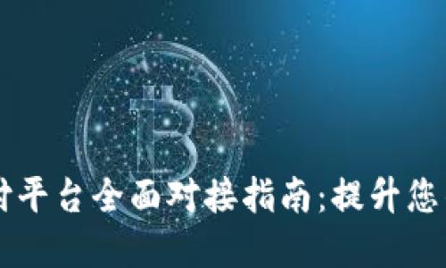 虚拟币支付平台全面对接指南：提升您的商业潜力