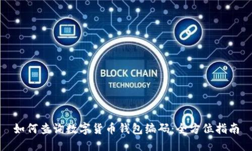 如何查询数字货币钱包编码：全方位指南