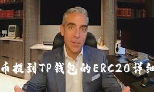 抹茶币提到TP钱包的ERC20详细指南