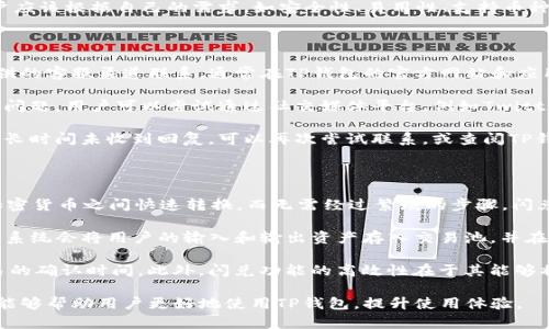   TP钱包不能闪兑的原因及解决方法 / 

 guanjianci TP钱包, 闪兑, 原因, 解决方法 /guanjianci 

## 内容主体大纲

1. 引言
   - 解释什么是TP钱包
   - 闪兑的基本概念

2. TP钱包不能闪兑的常见原因
   - 账户设置不当
   - 网络问题
   - 系统维护
   - 资金不足
   - 合适的币种支持问题

3. 如何解决TP钱包不能闪兑的问题
   - 检查账户设置
   - 确保网络连接正常
   - 了解系统维护信息
   - 检查账户余额
   - 选择合适的币种

4. 预防TP钱包闪兑问题的策略
   - 定期检查钱包设置
   - 保持网络通畅
   - 了解交易所的维护时间
   - 监控账户余额动态

5. 总结
   - 归纳TP钱包闪兑问题的重要性
   - 提出长期使用建议

## 相关问题

1. TP钱包常见的使用问题有哪些？
2. 如何确认TP钱包闪兑功能的可用性？
3. 在TP钱包闪兑时，如何保障交易安全？
4. TP钱包支持哪些币种闪兑？
5. 与TP钱包类似的钱包有哪些？
6. 如果无法解决闪兑问题，应该如何联系客服？
7. 闪兑功能的原理是什么？

---

### 问题1: TP钱包常见的使用问题有哪些？

TP钱包是一个流行的数字货币钱包，但用户在使用过程中常常会遇到一些问题。常见问题包括无法登录，闪兑功能失效，无法接收或发送资金，以及转账显示失败等。每个问题都有其特定的原因，可能是由于网络环境、账户权限、交易所维护等多种原因造成的。

首先，无法登录可能与用户的账户设置有关，比如密码输入错误，或者账户因安全原因被锁定。此时，用户需要仔细检查自己的输入，还可使用找回密码的功能来恢复账户。其次，闪兑功能失效通常与上述提到的原因密切相关，用户需要逐一排查。

无法接收或发送资金可能是因为链上确认时间过长或交易费用不足造成的。在这种情况下，用户可以选择提高交易费用以加快确认速度。转账显示失败则有时是网络堵塞或交易金额超出限制的原因，此时需要等待网络情况改善或重新审核交易金额。

总之，对于TP钱包的常见问题，了解每个问题的根源才能更有效地解决它们。用户可以根据官方指南进行排查，或向客服寻求帮助。

### 问题2: 如何确认TP钱包闪兑功能的可用性？

确认TP钱包闪兑功能的可用性通常有几个步骤。首先，用户需要确保TP钱包已更新到最新版本，因有时旧版本会导致功能不完全或无法使用。更新后，用户可以在钱包界面中寻找闪兑选项，通常这个功能会在首页或交易页面明显处显示。

其次，查看系统公告或社交媒体信息，确认是否有关于维护或故障的通知。如果TP钱包正在进行系统维护，闪兑功能可能会暂时不可用。用户也可以通过社区论坛或官方支持渠道了解其他用户的反馈，判断自己遇到的问题是否普遍存在。

此外，用户还需确认其账户状态是否符合闪兑要求，包括是否已经完成身份验证，并确保账户中所需的资产充足。如果以上方面都没有问题，用户就可以尝试进行闪兑操作，以验证功能是否正常。

### 问题3: 在TP钱包闪兑时，如何保障交易安全？

闪兑交易涉及资金的快速转移，因此保证交易的安全性极其重要。首先，确保TP钱包的安全设置，比如启用两步验证（2FA），这能为用户的账户增加额外的保护层，防止未经授权的访问。

其次，在进行闪兑操作时，确保使用的是正规渠道和官方应用。避免从不明链接或第三方应用进行交易，以免遭受钓鱼攻击。此外，用户在操作时应仔细审查交易金额和接收地址，确保无误。

在资金转入转出时，用户可以查看链上交易的确认状态，以确保交易正常。在完成交易后，及时检查账户余额，确认资金是否到达，若发现异常情况，应立即联系客服进行处理。

最后，建议用户定期更换密码和安全问题，保持账户活跃度，可以有效降低账户被攻击的风险。

### 问题4: TP钱包支持哪些币种闪兑？

通常，TP钱包支持多种主流加密货币的闪兑功能，常见的币种包括比特币（BTC）、以太坊（ETH）、莱特币（LTC）等。而一些ERC20代币也可以在TP钱包的闪兑中使用，具体可以在钱包的闪兑界面查看当前支持的币种列表。

用户在选择闪兑币种时，应考虑市场流动性以及交易的费用问题。尽量选择流行且接受度高的币种进行交换，以确保交易的顺畅。同时需注意一些新兴币种可能在闪兑时遇到限制，用户可提前了解相关信息。

定期关注TP钱包的更新信息，系统可能会增加新的支持币种，确保用户的选择多样化。另外，在进行闪兑操作时，用户还需确保账户中有相应的币种以供交换，避免因资产不足而无法完成交易。

### 问题5: 与TP钱包类似的钱包有哪些？

市场上有许多与TP钱包类似的数字货币钱包，用户可以根据个人需求选择适合自己的钱包。常见的钱包包括Coinbase Wallet、MetaMask、Trust Wallet等。每种钱包都有其独特的功能和优势。

Coinbase Wallet为用户提供了强大的安全性及易用性，适合新手用户。MetaMask则特别适合需要进行以太坊和ERC20代币交易的用户，因其与去中心化金融（DeFi）应用的兼容性极高。Trust Wallet是Binance支持的官方钱包，支持多种币种并易于使用。

此外，还有一些硬件钱包如Ledger和Trezor，为用户提供更高的安全保障，适合长期存储资产的投资者。用户应该根据自己的需求，如安全性、易用性、支持币种等，选择适合的钱包进行管理和交易。

### 问题6: 如果无法解决闪兑问题，应该如何联系客服？

如果用户在使用TP钱包闪兑功能时遇到问题，可以通过几种方式联系客服获取帮助。首先，建议通过官方提供的客服渠道联系，通常在TP钱包的官方网站和应用中都会有“帮助和支持”的入口。

用户可以在线提交票据，清楚描述遇到的问题和所处的环境，附上必要的截图，以便客服快速处理。对于紧急问题，用户可以尝试通过社交媒体平台，例如Twitter或Telegram，找到TP钱包的官方账号进行咨询。

在联系客服时，保持耐心并遵循指引，客服人员会根据所提供的信息进行详细调查，给出建议或解决方案。若长时间未收到回复，可以再次尝试联系，或查阅TP钱包的常见问题（FAQ）部分，以寻求解决方案。

### 问题7: 闪兑功能的原理是什么？

闪兑功能的原理主要基于去中心化交易所（DEX）技术。TP钱包通过与这些平台的联动，允许用户在不同的加密货币之间快速转换，而无需经过繁琐的步骤。闪兑功能背后的核心在于智能合约，能够实时获取市场报价并完成交易。

当用户发起闪兑请求时，TP钱包会首先查询当前市场上该币种的汇率，通过智能合约锁定交易进行。接下来，系统会将用户的输入和输出资产存入交易池，并在确认交易后迅速完成闪兑。同时，用户能够在交易完成时查看每笔交易的状态和费用，以保障交易的透明性。

由于闪兑交易通常涉及跨链交易和多方参与，相比传统的中心化交易所，用户需要确保网络畅通并关注交易的确认时间。此外，闪兑功能的高效性在于其能够将交易时间减少到几分钟，大大提升了用户体验。

以上是关于TP钱包不能闪兑问题的详细分析，包括原因、解决方法以及与之相关的常见问题。希望这些信息能够帮助用户更好地使用TP钱包，提升使用体验。