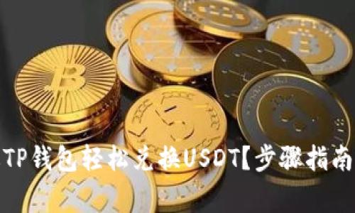 : 如何通过TP钱包轻松兑换USDT？步骤指南与常见问题