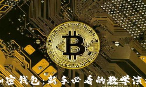 
全面解析加密钱包：新手必看的教学演示视频教程
