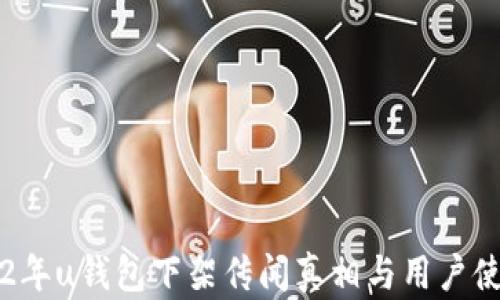 
  2022年u钱包下架传闻真相与用户使用指南