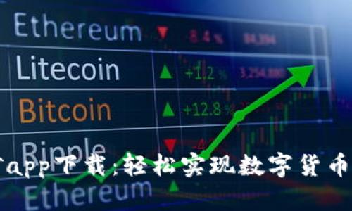 中本聪挖矿app下载：轻松实现数字货币的挖矿梦想