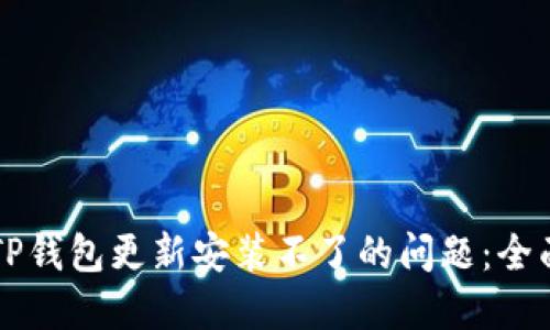 解决TP钱包更新安装不了的问题：全面指南