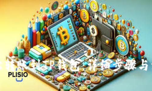 如何轻松转账到TP钱包:详细步骤与注意事项