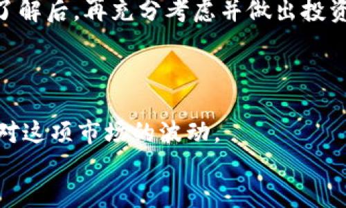 
  大陆如何购买狗狗币：新手指南 / 
 guanjianci 狗狗币, 数字货币, 购买指南, 加密货币 /guanjianci 
```

## 内容主体大纲

1. **引言**
   - 狗狗币的背景与发展历程
   - 购买狗狗币的意义与前景

2. **狗狗币基础知识**
   - 什么是狗狗币？
   - 狗狗币的技术原理
   - 狗狗币的市场表现

3. **大陆购买狗狗币的途径**
   - 主流交易平台推荐
   - P2P交易的选择
   - 钱包选择及保管

4. **购买过程详细步骤**
   - 注册并验证账户
   - 充入法币或数字货币
   - 下单购买狗狗币
   - 提现与交易记录查看

5. **购买狗狗币的注意事项**
   - 风险评估与市场波动
   - 安全问题与防骗技巧
   - 法律和合规问题

6. **狗狗币的使用场景**
   - 在什么场合可以使用狗狗币？
   - 投资与消费的平衡

7. **总结**
   - 回顾购买狗狗币的关键点
   - 鼓励与建议

## 详细内容

### 引言

近年来，随着加密货币的逐渐普及，许多人开始关注并投资于各种加密资产，其中狗狗币以其独特的社区文化和社交媒体的推动而备受关注。狗狗币的起源是作为一种恶搞货币而诞生，但随着市场的发展，它已成为一种被广泛接受的数字资产。
在这样的背景下，越来越多的人希望在大陆购买狗狗币。然而，由于缺乏详细的指导，许多新手对于购买流程感到困惑。本文将提供一份全面的购买指南，帮助您顺利购入狗狗币和保障您的交易安全。

### 狗狗币基础知识

#### 什么是狗狗币？

狗狗币（Dogecoin）是一种加密货币，最初由软件工程师比利·马科特（Billy Markus）和杰基·霍尔（Jackson Palmer）于2013年创建。它最初是作为一种玩笑而产生的，但因网络社区的支持和活跃，逐渐发展成为了一种实际使用价值的数字货币。
狗狗币基于莱特币的技术，其特点是交易速度快和抵抗通货膨胀的能力，使其成为了一种理想的日常交易货币。它的标志为“商犬”：一只柴犬，象征着幽默和轻松的文化。

#### 狗狗币的技术原理

狗狗币基于区块链技术，通过去中心化的网络进行交易和记录。与比特币设置总量上限不同，狗狗币没有总量限制，这使得其能够保持相对稳定的价格波动。同时，狗狗币每分钟产生的区块数量和奖励量相对较高，决定了其交易速度快、安全性强。

#### 狗狗币的市场表现

在过去几年中，狗狗币的市场表现起伏不定，但总的来说，其市值逐年上升并跻身于加密货币前列。根据最新的数据，狗狗币的市值已经逾百亿美元，其价格也因网络热点和名人效应而时常波动。通过了解狗狗币的市场表现，投资者能够更好地把握买入时机。

### 大陆购买狗狗币的途径

#### 主流交易平台推荐

在大陆，用户可以通过许多主流交易平台购买狗狗币。其中，一些国内外知名的平台包括币安（Binance）、火币（Huobi）和OKEx等。选择一个合适的交易平台是买入狗狗币的第一步，这些平台通常具有良好的用户体验与高流动性，且支持各种交易对。

另外，一些P2P平台如LocalBitcoins和币安的P2P交易功能也提供了很好的选择，通过匹配买卖双方的订单，即可轻松进行交易。务必选择信誉良好且用户评价高的平台，以保障交易的顺畅与安全。

#### P2P交易的选择

P2P交易是一种允许用户直接与其他用户进行交易的模式。在众多的P2P平台上，用户可以通过发布买入或出售狗狗币的订单，找到合适的交易对手。这种交易方式优势在于可以灵活选择支付方式，包括银行转账、支付宝、微信等。此外，P2P交易通常可以比传统交易所更为便宜的交易费用。

然而，P2P交易的风险也不容忽视，用户在交易时需注意核实对方身份，并保持良好的沟通。在交易过程中，及时使用平台的担保交易功能，可以有效降低被骗的风险。

#### 钱包选择及保管

在购买狗狗币后，选择一个合适的钱包进行保管是十分重要的。钱包的种类包括热钱包和冷钱包，前者便于随时交易，后者则具有更高的安全性。对新手用户来说，可以选择一些手机钱包，如Trust Wallet和MetaMask，或者使用在交易所内的钱包。

对于需要长时间保存狗狗币的用户，建议使用硬件钱包，如Ledger或Trezor，它们专为存储加密货币设计，不易受到网络攻击。而且，定期备份钱包信息也是保护资产的重要一环，一窗不慎，可导致高额损失。

### 购买过程详细步骤

#### 注册并验证账户

购买狗狗币的第一步是在所选择的交易平台上注册账户。通常，注册过程包括提供电子邮件地址、创建密码等基本信息，有些平台为了保障安全，需进行身份验证。用户需要上传有效的身份证件（如身份证或护照）和自拍照，以便完成实名认证。

某些平台可能还会要求用户提供额外的个人信息，如住址和联系电话，这些步骤可能需要一定的时间。通过验证后，用户将获得购买狗狗币的权限。务必保存好登录信息，定期更改密码并启用二次验证，以增强安全性。

#### 充入法币或数字货币

在账户注册并验证通过后，用户可以通过多种支付方式为账户充币。许多交易平台支持法币充值，如人民币、美元等，用户可以通过银行转账、支付宝、微信等方式进行充入。

如果已有其他数字货币（如比特币、以太坊等），可以选择将其充值至交易平台的账户。一些平台支持直接用法币购买狗狗币，但有时会收取较高的手续费，因此，建议用户根据自身情况选择最合适的充值方式。

#### 下单购买狗狗币

充值完成后，用户可进入交易页面，选择狗狗币的交易对，如DOGE/USDT或DOGE/BTC。在下单时可选择“限价单”或“市价单”，前者是在设置指定价格后成交，后者是以市价立即成交。

注意在下单输入的数量和价格信息是否正确，多个交易所的价格会略有不同，因此建议选择价格较为符合的订单进行交易。在确认无误后点击“买入”，几秒钟后便可看到购买完成的记录。

#### 提现与交易记录查看

完成狗狗币交易后，用户可以选择将狗狗币提现至外部钱包，保障资产安全。在提现时，需输入钱包地址并确认交易信息。如果提现金额不符合最低要求，可能无法提取。

此外，用户可以在交易记录查看自己的交易历史、充币记录、提现记录等。了解频繁的交易信息，有助于用户合理调整在市场中的投资策略。

### 购买狗狗币的注意事项

#### 风险评估与市场波动

数字货币市场充满风险，价格的波动非常剧烈。在决定购买狗狗币前，投资者需明确自身的风险承受能力。对新手用户来说，建议从小额投资入手，避免因盲目追高而造成资产损失。

定期关注市场新闻、专家分析及行情变化，做到心中有数。此外，设定止损和止盈策略，帮助时时刻刻控制投资风险。在投资过程中，用户可以使用技术分析工具，分析狗狗币的历史价格趋势，以更好地把握买入和卖出的时机。

#### 安全问题与防骗技巧

由于数字货币的特性，用户帐户极易成为黑客攻击的目标。为保障账户安全，用户应定期更改密码，并启用二次验证功能，以增加账户的安全性。在购买狗狗币之前，千万要注意与他人交易的过程中保持警惕。

一些典型的诈骗方式包括：冒充客服、虚假链接或钓鱼网站等。用户应小心处理不明链接，最大限度的确保交易平台的真实性。此外，选择信誉良好并口碑好的平台进行交易，可以在一定程度上降低被骗风险。

#### 法律和合规问题

在大陆，数字货币的监管政策依旧较为严格，部分交易行为被法律禁止或限制。投资者在购买狗狗币之前，必须了解国家的相关法律法规，包括数字货币的概念有哪些、是否被允许等，以规避可能带来的法律风险。

在交易过程中，不宜将所有资金投入在狗狗币上，适度分散投资，有助于降低整体风险。提醒用户保持理性的投资态度，学习认识数字货币的基本知识，做到知己知彼。

### 狗狗币的使用场景

#### 在什么场合可以使用狗狗币？

狗狗币在全球范围内的接受度逐渐增加，不仅能够用于数字资产交易，还有更多的实际应用。例如在一些电商平台，可以使用狗狗币直接购买商品，或在一些慈善机构捐款，推动社会公益事业的发展。
此外，狗狗币也被广泛应用于社交媒体平台，用户可以选择使用狗狗币进行打赏，感谢那些发布有价值内容的创作者。这个灵活的使用场合为狗狗币的价值创造提供了更多的可能性。

#### 投资与消费的平衡

尽管狗狗币在消费领域逐渐崭露头角，但许多用户还是将其作为一种投资工具，争取通过买卖差价获取收益。在追逐投资机会的同时，用户也应该注重理性消费，避免因追求投资回报而忽视生活中的其他重要需求。

在积累一定的狗狗币资产后，用户可以选择定期消费一部分以满足生活所需，或在适当的时候通过出售部分狗狗币实现资金兑换。综合考虑投资与消费的平衡，合理规划资产配置，可以为用户的未来生活提供保障。

### 总结

与此同时，狗狗币作为一种新兴的数字货币，正日益被广泛接受，购买它已经变成一种流行趋势。
通过以上详尽的步骤与指南，希望能帮助到新手用户顺利购入狗狗币，享受数字货币带来的便利与乐趣。在参与投资之前，务必保持理性，量入为出，以较低的风险获取更高的收益。
未来进一步了解数字货币的知识，关注市场前沿动态，相信能更好地把握借助狗狗币投资带来的机会。

## 相关问题

1. **狗狗币的投资风险有哪些？**
   
2. **如何选择安全可靠的数字货币交易平台？**
   
3. **狗狗币的挖掘机制是怎样的？可以自己挖矿吗？**

4. **狗狗币与其他数字货币（如比特币、以太坊）的主要区别？**

5. **在完成首次购买后，如何进行有效的资产管理？**

6. **狗狗币的未来发展前景如何？投资者应如何评估？**

7. **如果在购买过程中遇到问题，如何进行投诉和解决？**

下面是第一个问题的详细介绍：

### 狗狗币的投资风险有哪些？

在考虑购买狗狗币之前，投资者须充分了解其相关风险，致使在投资时作出理性的决策。狗狗币的价格波动性较大，这是一项主要风险因素，因为它可能会在短时间内剧烈上涨或下跌。

#### 价格波动

狗狗币的价格可能会受到市场情绪、社交媒体影响和新闻事件的影响，尤其是在网络论坛或社交媒体上受到热烈讨论时，价格上涨的可能性就会加大。但是，反之亦然，市场的恐慌情绪同样可能导致价格迅速下跌。因此，投资者在买入时需对价格动态做出灵活判断，并设定止损位以避免因价格回调造成巨额损失。

#### 法律风险

各国对数字货币的监管政策不同，部分地区可能会因市场失控而进行相应的法律限制。例如在大陆，政府对数字货币的相关监管政策较为严格，用户需随时关注政策变动，以确保自己合法合规地从事投资行为，避免因政策变动而被迫退出或遭受经济损失。

#### 投资知识与经验

对于新手投资者来说，缺乏足够的市场经验和投资知识，可能在做出决策时容易受到情绪影响。这种情况下，快速决策可能会导致后果严重，如在价格高点买入而后售价急跌，最终可能造成损失。

为了降低风险，建议新手在进行投资之前花时间学习有关加密货币的基础知识和市场趋势，以帮助提高自己的判断能力。在对市场有了足够了解后，再充分考虑并做出投资决策。

### 结论

总之，对于任何投资者而言，了解潜在风险始终是第一步。在购买狗狗币之前，请确保做好充分的研究，设定清晰的投资目标和风控策略，以应对这项市场的波动。

请按需继续向下列出后续问题。