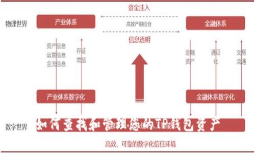 如何查找和管理您的TP钱包资产