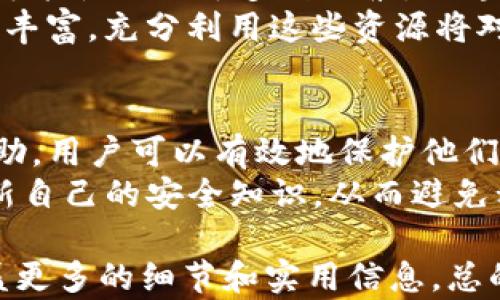 
   如何找回丢失的TP钱包私钥？实用指南与预防措施  / 

关键词：
 guanjianci  TP钱包, 私钥丢失, 数字货币, 加密资产  /guanjianci 

随着数字货币和区块链技术的不断普及，越来越多的人开始使用TP钱包来存储和管理他们的加密资产。然而，私钥的安全性和管理极其重要。一旦私钥丢失，用户将面临无法访问其资产的风险。本指南将帮助用户了解如何找回丢失的TP钱包私钥，并分享一些预防措施以避免未来的损失。

一、TP钱包私钥的作用
在讨论如何找回丢失的TP钱包私钥之前，首先需要了解私钥的作用。TP钱包是存储和管理数字货币的平台，私钥是唯一能获取和管理这些数字资产的凭证。私钥就像是你的银行密码，只有掌握了它，才能访问到你的账户。
每个加密钱包都有两个关键部分：公钥和私钥。公钥是可以公开的信息，用于接收资产，而私钥则是绝对保密的，必须妥善保管。一旦丢失私钥，没有任何方式能够恢复访问，因此，用户需要了解其重要性。

二、私钥丢失后的影响
私钥丢失所带来的影响是巨大的。首先，用户将无法访问自己的资产，这可能意味着数额可观的损失。其次，私钥丢失可能导致用户感受到无助和焦虑，因为加密资产市场的波动使得资产的价值可能在短时间内发生巨大的变化。
除了直接的经济损失，私钥丢失还可能影响用户对数字货币的信心。这种情况可能让用户对未来的投资感到不安，影响他们的投资决策。因此，了解如何处理私钥丢失的情况显得尤为重要。

三、如何找回丢失的TP钱包私钥
找回丢失的TP钱包私钥是一个复杂的过程，但有些方法可以尝试。首先，用户应检查是否有备份文件。许多用户可能在设置钱包时创建了备份文件，这些文件可能存储在安全的设备上或云存储服务中。
其次，用户可以查找是否有其它设备上保存过钱包信息。例如，如果用户在多个设备上使用过TP钱包，可能可以从中找回丢失的私钥。此外，查看历史记录或相关的电子邮件信息，确认是否收到了与私钥相关的任何信息。

四、如何备份私钥
为了避免未来再次遭遇私钥丢失的情况，用户应当养成定期备份私钥的习惯。备份可以通过多种方式进行，例如将私钥保存在密码管理器中，或者将其写在纸上并存放在安全的地方。
建议用户将私钥备份在多个位置，以防因意外情况而丢失。此外，还可以使用加密的云存储服务来安全地存储私钥。这不仅能提供额外的保障，也能确保只在必要的时候访问私钥。

五、私钥丢失的预防措施
预防私钥丢失，最有效的策略是提高安全意识。首先，用户在创建TP钱包时应尽量选择复杂的密码，并定期更新。此外，使用安全的网络环境以及安装安全软件也是非常重要的。
用户还应保持对钓鱼攻击的警惕，任何要求获取私钥或其他敏感信息的电子邮件或信息都应引起高度警惕。此外，定期检查钱包的安全性和账户活动，能够帮助用户及时发现潜在问题。

六、寻找专业帮助
如果个人尝试找回丢失的私钥失败，用户可以寻求专业帮助。许多安全专家和技术团队专门处理此类问题，虽然成功找回私钥的可能性取决于多种因素，但专业人士可能会提供有效的解决方案和建议。
此外，用户可以参与相关的在线社区或论坛，与其他经验丰富的用户交流，获取更多的建议和经验分享。网络上的知识和资源非常丰富，充分利用这些资源将对解决问题有所帮助。

七、总结与未来展望
TP钱包私钥的安全性至关重要，意识到这一点是每个用户的首要任务。通过养成良好的备份习惯，提高安全意识以及寻求专业帮助，用户可以有效地保护他们的数字资产。
未来，随着区块链技术的进一步发展，数字钱包的安全性将得到进一步提升。希望用户在使用TP钱包时，始终能保持警惕，不断更新自己的安全知识，从而避免私钥丢失带来的困扰。

该内容大纲提供了关于TP钱包私钥丢失的全面信息，目标是帮助如何操作以及如何预防未来的问题。每个部分都可以扩展以涵盖更多的细节和实用信息。总的字数和结构的设计，意在提升用户体验并增强效果。