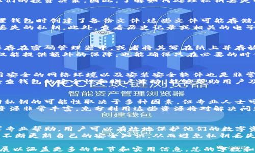 
   如何找回丢失的TP钱包私钥？实用指南与预防措施  / 

关键词：
 guanjianci  TP钱包, 私钥丢失, 数字货币, 加密资产  /guanjianci 

随着数字货币和区块链技术的不断普及，越来越多的人开始使用TP钱包来存储和管理他们的加密资产。然而，私钥的安全性和管理极其重要。一旦私钥丢失，用户将面临无法访问其资产的风险。本指南将帮助用户了解如何找回丢失的TP钱包私钥，并分享一些预防措施以避免未来的损失。

一、TP钱包私钥的作用
在讨论如何找回丢失的TP钱包私钥之前，首先需要了解私钥的作用。TP钱包是存储和管理数字货币的平台，私钥是唯一能获取和管理这些数字资产的凭证。私钥就像是你的银行密码，只有掌握了它，才能访问到你的账户。
每个加密钱包都有两个关键部分：公钥和私钥。公钥是可以公开的信息，用于接收资产，而私钥则是绝对保密的，必须妥善保管。一旦丢失私钥，没有任何方式能够恢复访问，因此，用户需要了解其重要性。

二、私钥丢失后的影响
私钥丢失所带来的影响是巨大的。首先，用户将无法访问自己的资产，这可能意味着数额可观的损失。其次，私钥丢失可能导致用户感受到无助和焦虑，因为加密资产市场的波动使得资产的价值可能在短时间内发生巨大的变化。
除了直接的经济损失，私钥丢失还可能影响用户对数字货币的信心。这种情况可能让用户对未来的投资感到不安，影响他们的投资决策。因此，了解如何处理私钥丢失的情况显得尤为重要。

三、如何找回丢失的TP钱包私钥
找回丢失的TP钱包私钥是一个复杂的过程，但有些方法可以尝试。首先，用户应检查是否有备份文件。许多用户可能在设置钱包时创建了备份文件，这些文件可能存储在安全的设备上或云存储服务中。
其次，用户可以查找是否有其它设备上保存过钱包信息。例如，如果用户在多个设备上使用过TP钱包，可能可以从中找回丢失的私钥。此外，查看历史记录或相关的电子邮件信息，确认是否收到了与私钥相关的任何信息。

四、如何备份私钥
为了避免未来再次遭遇私钥丢失的情况，用户应当养成定期备份私钥的习惯。备份可以通过多种方式进行，例如将私钥保存在密码管理器中，或者将其写在纸上并存放在安全的地方。
建议用户将私钥备份在多个位置，以防因意外情况而丢失。此外，还可以使用加密的云存储服务来安全地存储私钥。这不仅能提供额外的保障，也能确保只在必要的时候访问私钥。

五、私钥丢失的预防措施
预防私钥丢失，最有效的策略是提高安全意识。首先，用户在创建TP钱包时应尽量选择复杂的密码，并定期更新。此外，使用安全的网络环境以及安装安全软件也是非常重要的。
用户还应保持对钓鱼攻击的警惕，任何要求获取私钥或其他敏感信息的电子邮件或信息都应引起高度警惕。此外，定期检查钱包的安全性和账户活动，能够帮助用户及时发现潜在问题。

六、寻找专业帮助
如果个人尝试找回丢失的私钥失败，用户可以寻求专业帮助。许多安全专家和技术团队专门处理此类问题，虽然成功找回私钥的可能性取决于多种因素，但专业人士可能会提供有效的解决方案和建议。
此外，用户可以参与相关的在线社区或论坛，与其他经验丰富的用户交流，获取更多的建议和经验分享。网络上的知识和资源非常丰富，充分利用这些资源将对解决问题有所帮助。

七、总结与未来展望
TP钱包私钥的安全性至关重要，意识到这一点是每个用户的首要任务。通过养成良好的备份习惯，提高安全意识以及寻求专业帮助，用户可以有效地保护他们的数字资产。
未来，随着区块链技术的进一步发展，数字钱包的安全性将得到进一步提升。希望用户在使用TP钱包时，始终能保持警惕，不断更新自己的安全知识，从而避免私钥丢失带来的困扰。

该内容大纲提供了关于TP钱包私钥丢失的全面信息，目标是帮助如何操作以及如何预防未来的问题。每个部分都可以扩展以涵盖更多的细节和实用信息。总的字数和结构的设计，意在提升用户体验并增强效果。