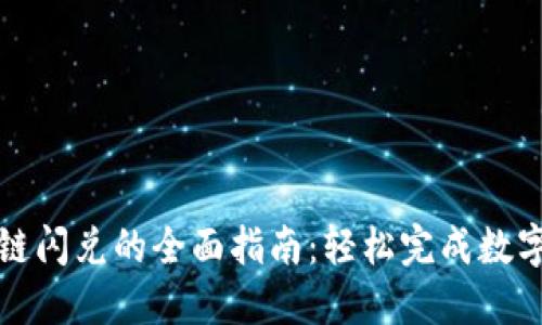 TP钱包同链闪兑的全面指南：轻松完成数字资产转移