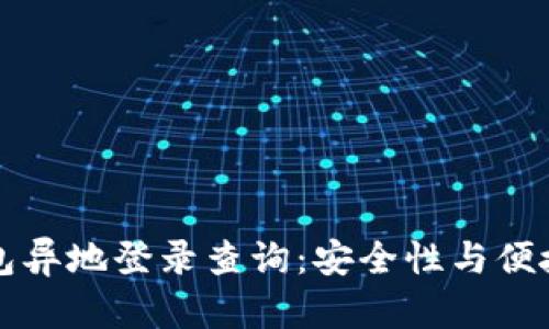 区块链钱包异地登录查询:安全性与便捷性的平衡