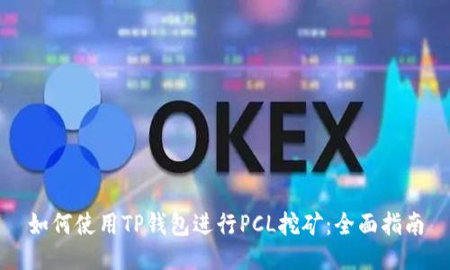 如何使用TP钱包进行PCL挖矿：全面指南