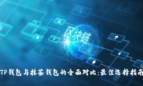 TP钱包与抹茶钱包的全面对比：最佳选择指南