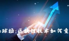 探索Crypto球场：区块链技