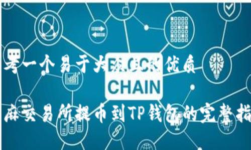 思考一个易于大众且的优质

芝麻交易所提币到TP钱包的完整指南