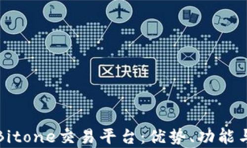 
全面解析Bitone交易平台：优势、功能与用户指南