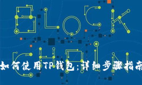 如何使用TP钱包：详细步骤指南