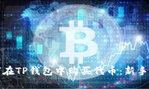 如何在TP钱包中购买代币：新手指南