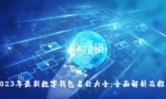 2023年最新数字钱包名称大