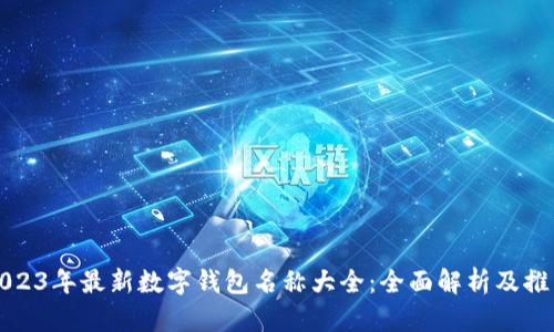2023年最新数字钱包名称大全：全面解析及推荐
