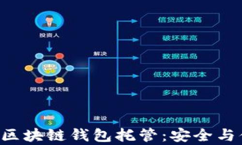 
ziaoti全面解析区块链钱包托管：安全与便捷的完美结合