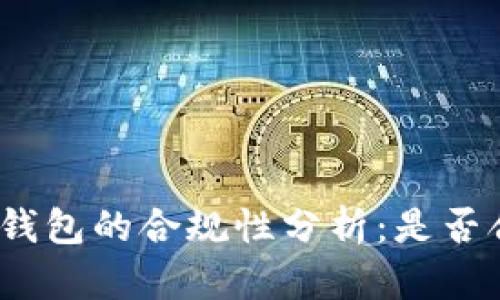 : TP钱包的合规性分析：是否合法？