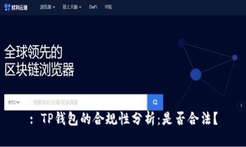 : TP钱包的合规性分析：是否合法？