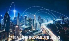   TP钱包：了解常见问题与