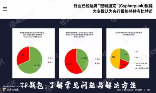   
TP钱包：了解常见问题与解决方法