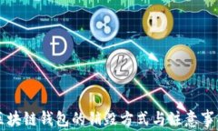 区块链钱包的销毁方式与