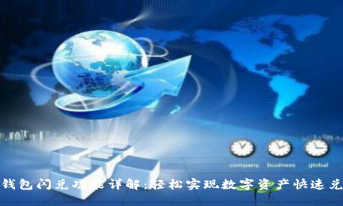 TP钱包闪兑功能详解：轻松实现数字资产快速兑换