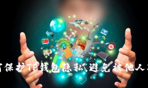 如何保护TP钱包隐私，避免被他人观察