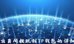 欧易交易所提现到TP钱包的