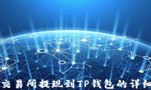 
欧易交易所提现到TP钱包的详细指南