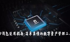 TP钱包使用指南：简单易懂