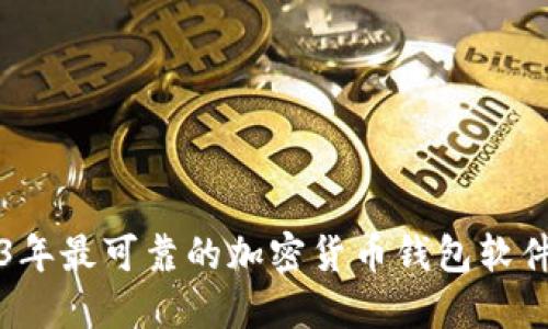 2023年最可靠的加密货币钱包软件推荐