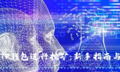 如何利用TP钱包进行挖矿：