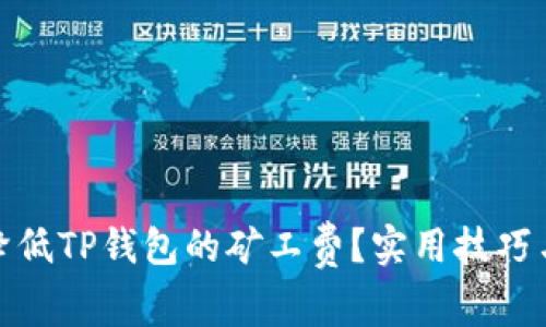 如何降低TP钱包的矿工费？实用技巧与建议