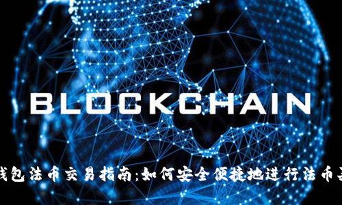 tp钱包法币交易指南：如何安全便捷地进行法币买卖