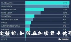 TP钱包挖矿全解析：如何在