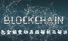 TP钱包金额变动原因解析及