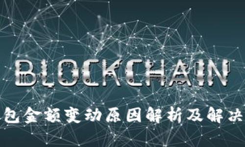 TP钱包金额变动原因解析及解决方案