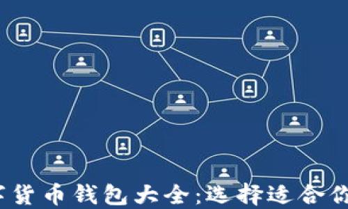 
2023年数字货币钱包大全：选择适合你的加密钱包