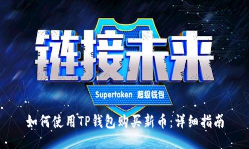如何使用TP钱包购买新币：详细指南