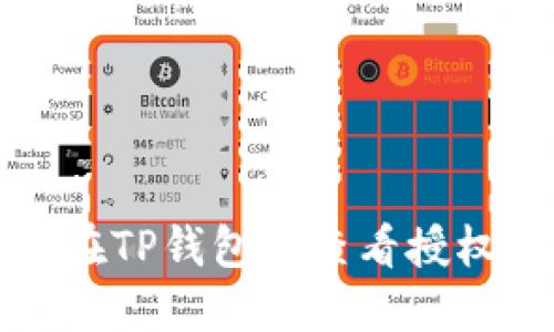 如何在TP钱包中查看授权信息